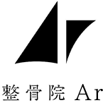 整骨院Ar