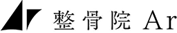整骨院Ar